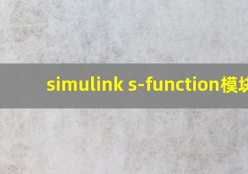 simulink s-function模块